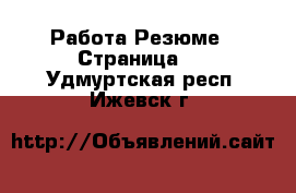 Работа Резюме - Страница 2 . Удмуртская респ.,Ижевск г.